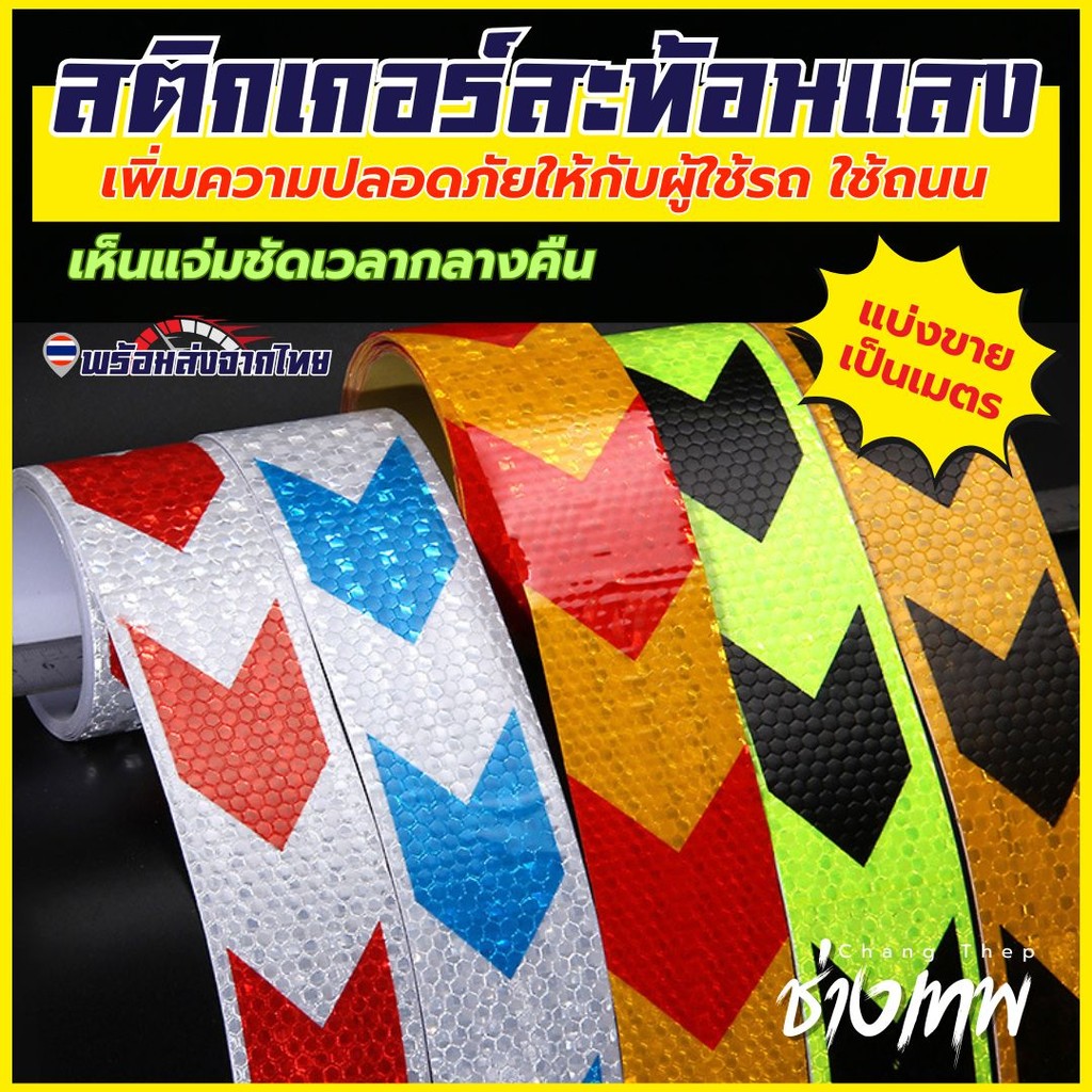 ส่งเร็วจากไทย! (แบ่งขายเป็นเมตร) สติกเกอร์สะท้อนแสง เทปกาวสะท้อนแสง