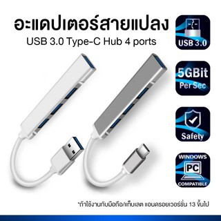 อแดปเตอร์ OTG USB 3.0 Type-C Hub 4 พอร์ต แปลงสาย สําหรับ พีซี คอมพิวเตอร์ โน้ตบุ้ค มือถือ แท็บเลต รุ่นพิเศษ