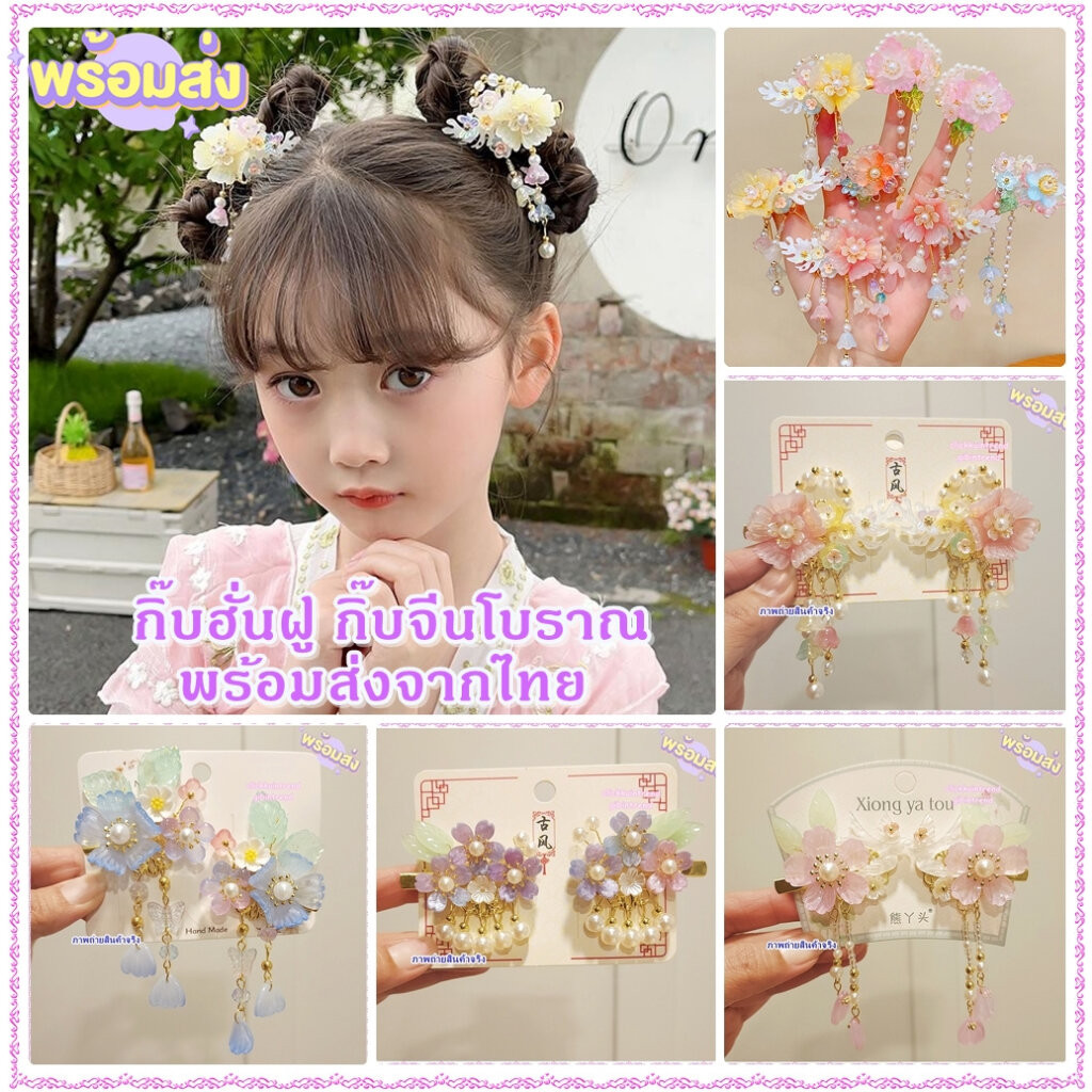 กิ๊่บฮั่นฝู กิ๊บจีนโบราณ ใช้ได้ทั้งเด็กและผู้ใหญ่ พร้อมส่งจากไทย