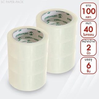 Denko เทปขุ่น/ใส หน้ากว้าง 2 นิ้ว 45 หลา และ 100 หลา (แพ็ค 6 ม้วน)
