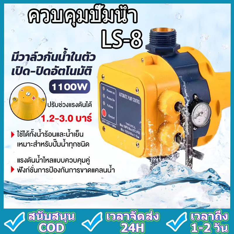 สวิทช์อัตโนมัติ ควบคุมปั๊มน้ำ รุ่น LS-8 พร้อมเกจ  เกลียวเข้าออก 1นิ้ว Automatic control for water pumpหัวปั๊มออโต้