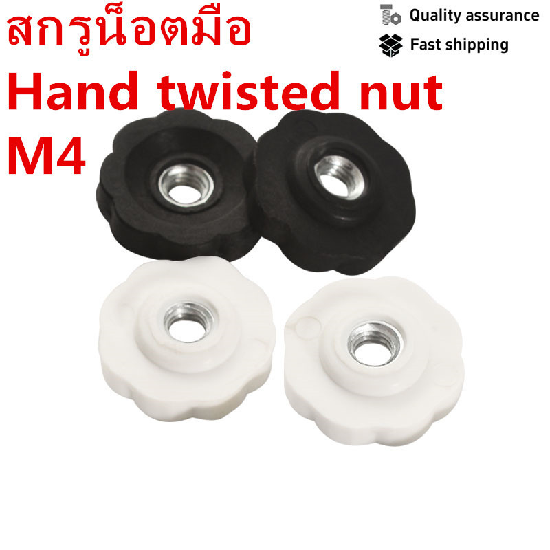 ดอกไม้อ่อนนุชพลาสติกหัวพลาสติกมือสกรู螺母ประเภทดอกไม้ลูกบิดพลาสติก螺母เมล็ดตรงมือบิดจับ螺母 M4
