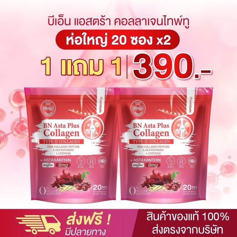 BN Asta คอลลาเจนแอสต้า 1 แถม 1 (20 ซองx2) ผลิตภัณฑ์เสริมอาหาร