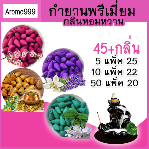 Aroma999 【ขายส่ง】 45กลิ่น กำยานน้ำตก (กลิ่นหอมมาก) กำยานควันน้ำตก มีให้เลือกหลายกลิ่น พร้อมส่ง