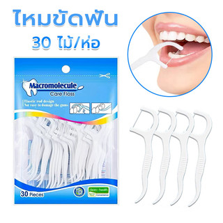 ไหมขัดฟัน 30ชิ้น/ถุง ไหมขัดฟันแบบ ชนิดด้าม เขี่ยเศษอาหารตามซอกฟัน อุปกรณ์ทำความสะอาดช่องปาก