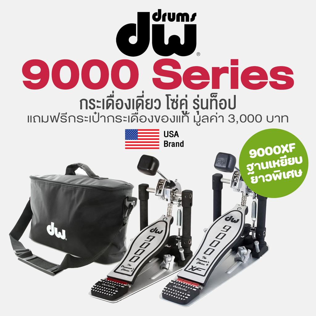 DW® 9000 / 9000XF Single Bass Pedal กระเดื่องกลอง กระเดื่องเดี่ยว โซ่คู่ (9000 Series) + แถมฟรี กระเ