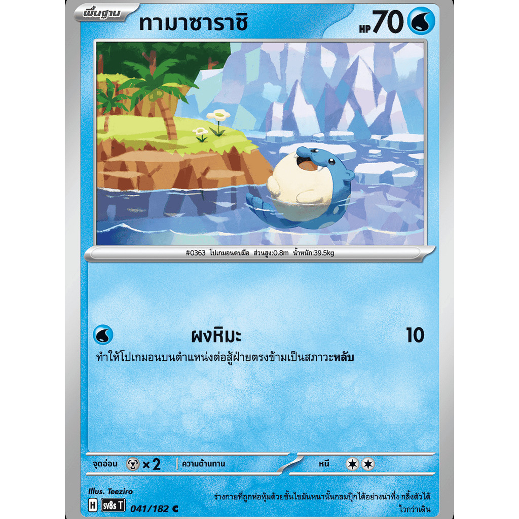 ทามาซาราชิ SV8s 041/182 น้ำ สเตลลาร์สายฟ้าฟาด การ์ดโปเกมอน ภาษาไทย Pokemon Card Thailand ของแท้