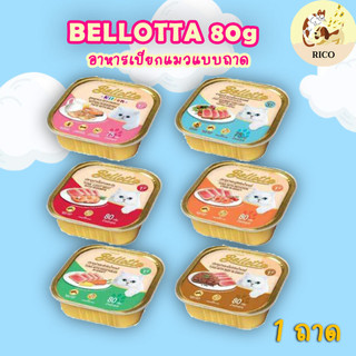 (ถาด) Bellotta เบลล็อดต้า อาหารเปียกแมว 75-80g 👀 ซื้อสินค้าไม่ถึง 100บาท ไม่ส่ง 👀 อ่านรายละเอียดก่อนซื้อ👀