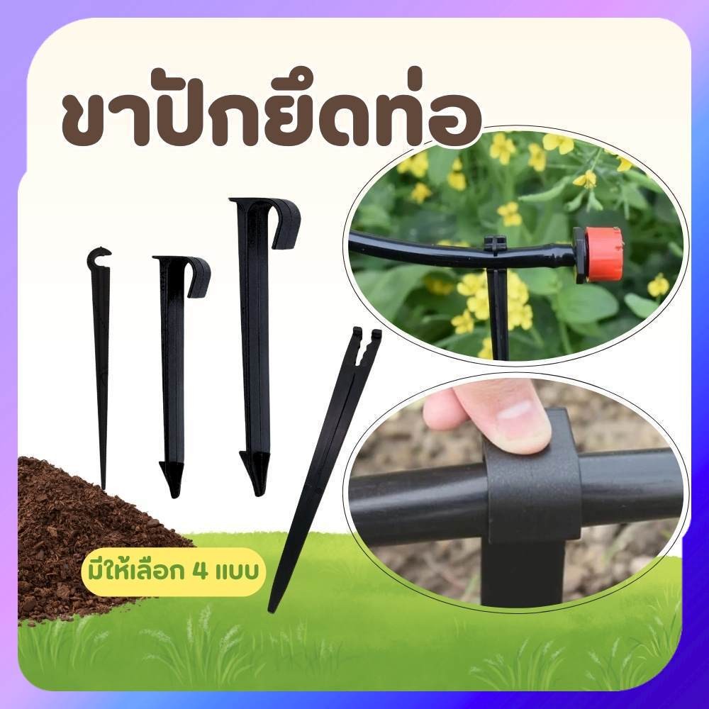 ขาปักหัวน้ำหยด ขาปักยึดท่อ สำหรับยึดท่อส่งน้ำ เสาปักยกท่อ