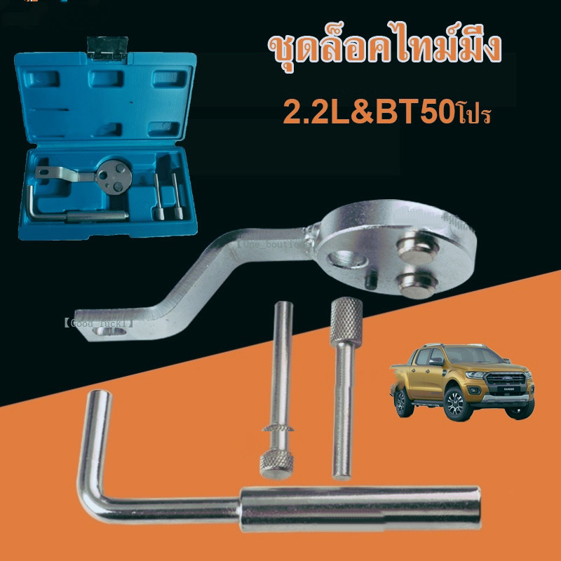 ชุด4ชิ้นใหม่ Ford 2.2 Diesel Time Tool Transit 2.0 New Engine Time Tool