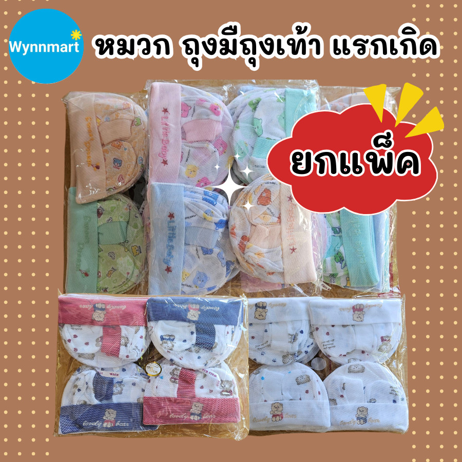 (ยกโหล) หมวก ถุงมือถุงเท้า สำหรับเด็กแรกเกิด เซ็ตหมวก ลายน่ารัก ของใช้เด็กอ่อน ของเตรียมคลอด 🚚ส่งจากไทย