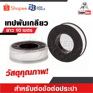 EAGLE ONE เทปพันเกลียว 10 เมตร เทปพันเกลียวสำหรับต่อข้อต่อปร…