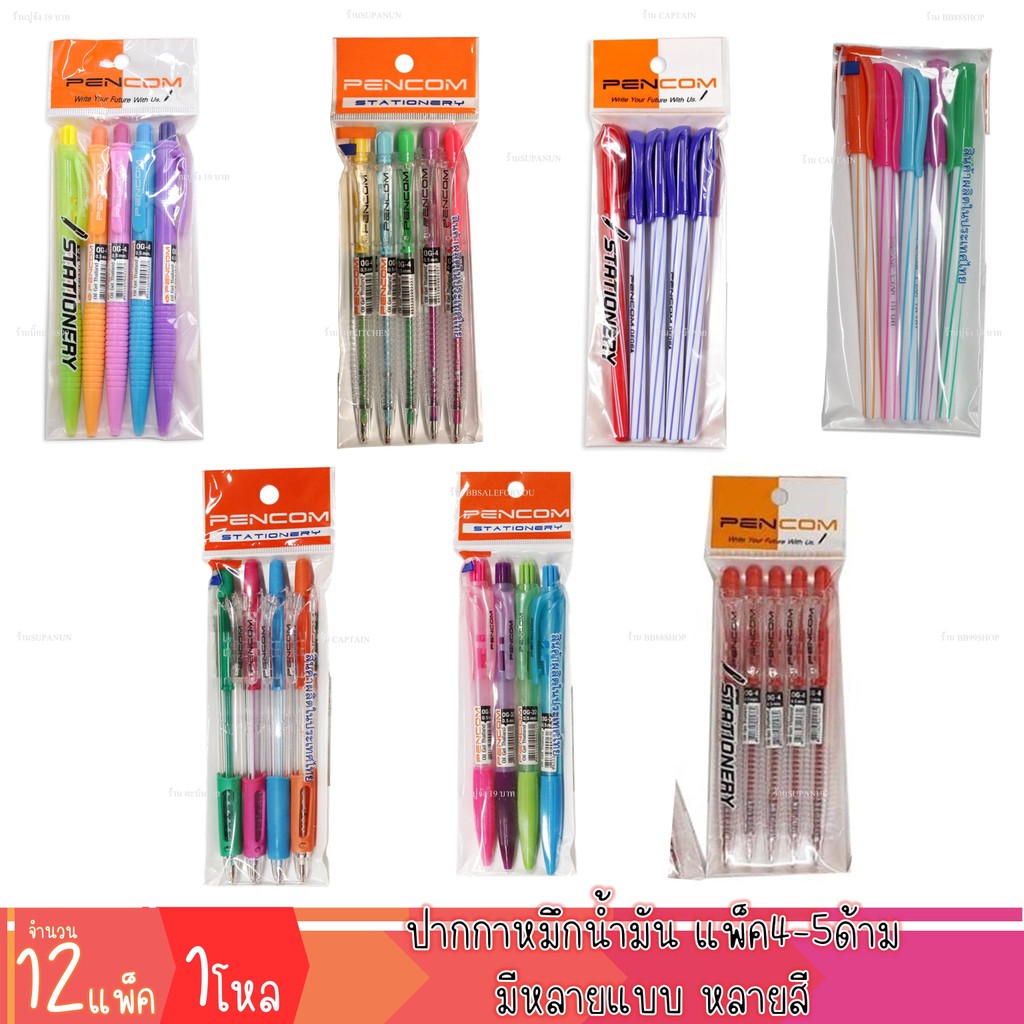ปากกา น้ำเงิน ปากกาแดง ปากกาดำ ปากกาหมึกน้ำมัน ลูกลื่น แพ็ค4-5แท่ง เครื่องเขียน หลายแบบ(12แพ็ค)