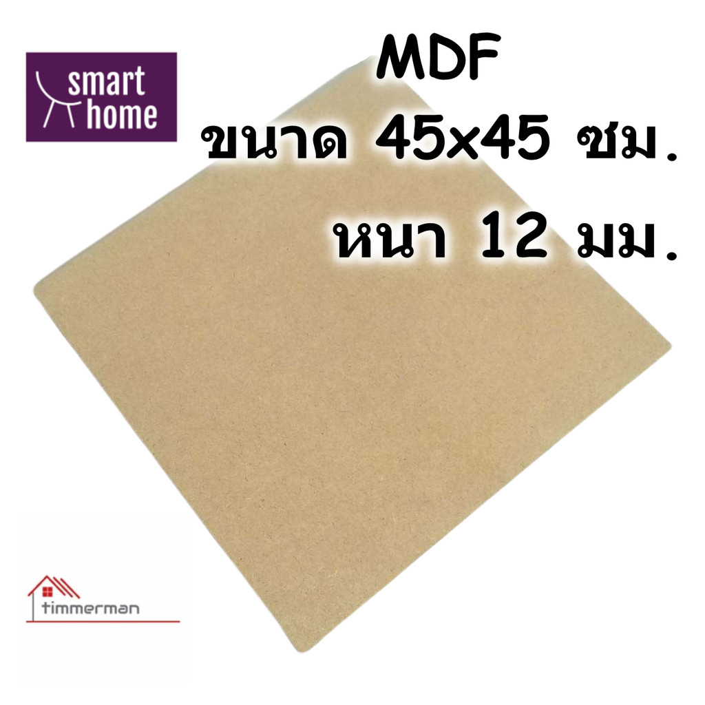 แผ่น MDF ขนาด 45×45ซม หนา 12มม – ไม้อัด ทำตู้ลำโพง เฟอร์นิเจอร์ งาน DIY