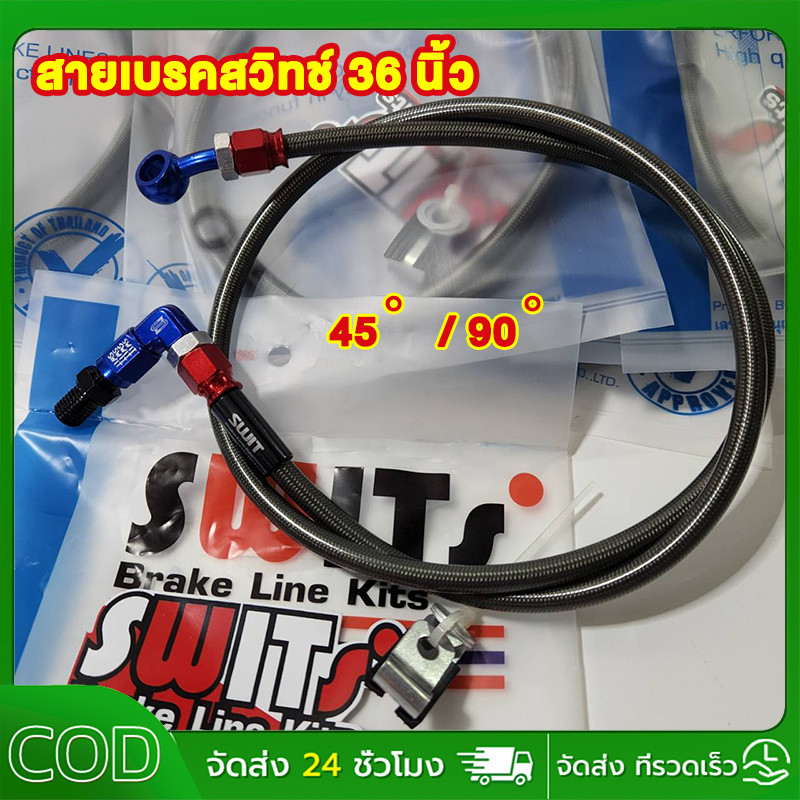 สายเบรคสวิทช์ 36 นิ้ว 45°/90°เวฟ110i,เวฟ125,ซุปเปอร์คัพ,โซนิค,เทน่า สายเบรคไฮดรอลิค  สายเบรคมอไซค์  สายเบรกหน้า