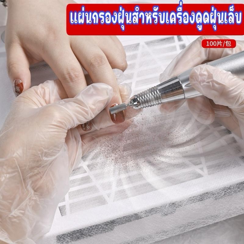 แผ่นกรองฝุ่นเล็บ แผ่นกรองฝุ่นสำหรับเครื่องดูดฝุ่นเล็บ แพค100ชิ้น ทำเล็บ