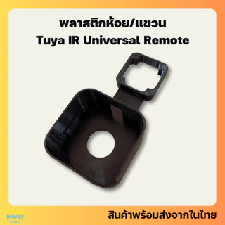 ที่แขวน ห้อยอุปกรณ์สมาร์ทโฮมพิมพ์ด้วยเครื่องพิมพ์ 3 มิติ Tuya IR Controller Remote Wall Mount