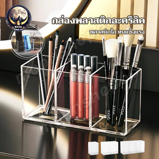 แปรงแต่งหน้า แบบอะคริลิคใส ที่ใส่เครื่องเขียน กล่องใส่เครื่องเขียน กล่องใส่ของ ใส่ปากกาดินสอ อุปกรณ์สำนักงาน