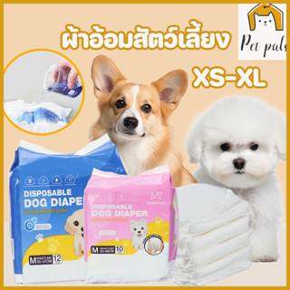 ผ้าอ้อมสัตว์เลี้ยง เหมาะสำหรับสุนัขขนาดเล็กและลูกสุนัข ดูดซึ…