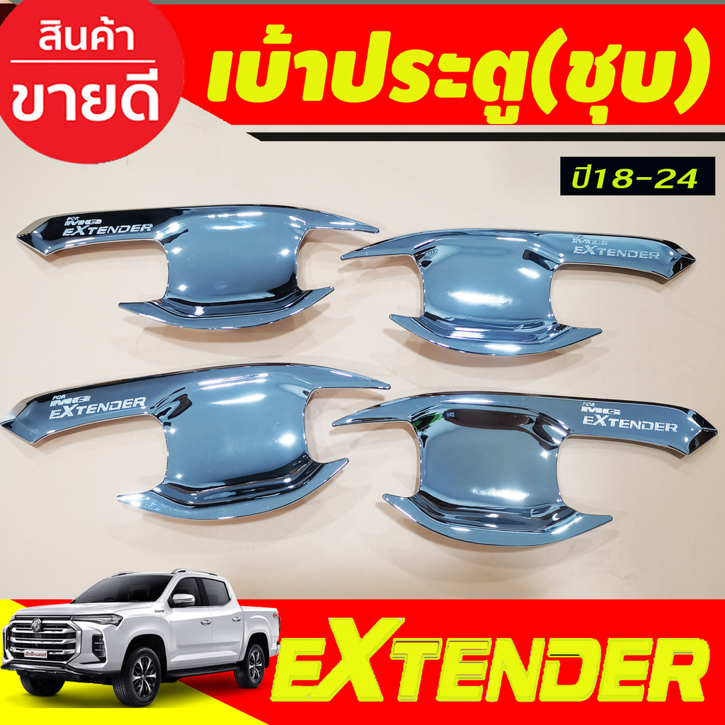 เบ้ารองมือเปิดประตู ถาดรองมือ รุ่น4ประตู ชุปโครเมี่ยม เอ็มจี เอ็กเทนเดอ Mg Extender 2019 2020 2021 2