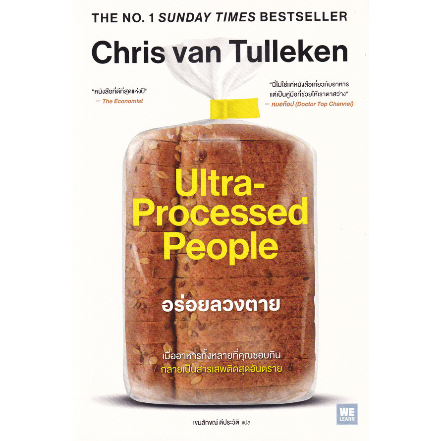 Bundanjai (หนังสือ) อร่อยลวงตาย : Ultra Processed People