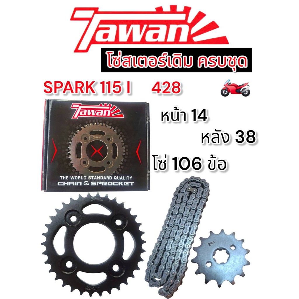 SPARK115I428H 14-38-106 ตะวัน โซ่สเตอร์ ครบชุดพร้อมใส่ ทนทาน ไม่ขาดง่ายๆ พร้อมส่ง