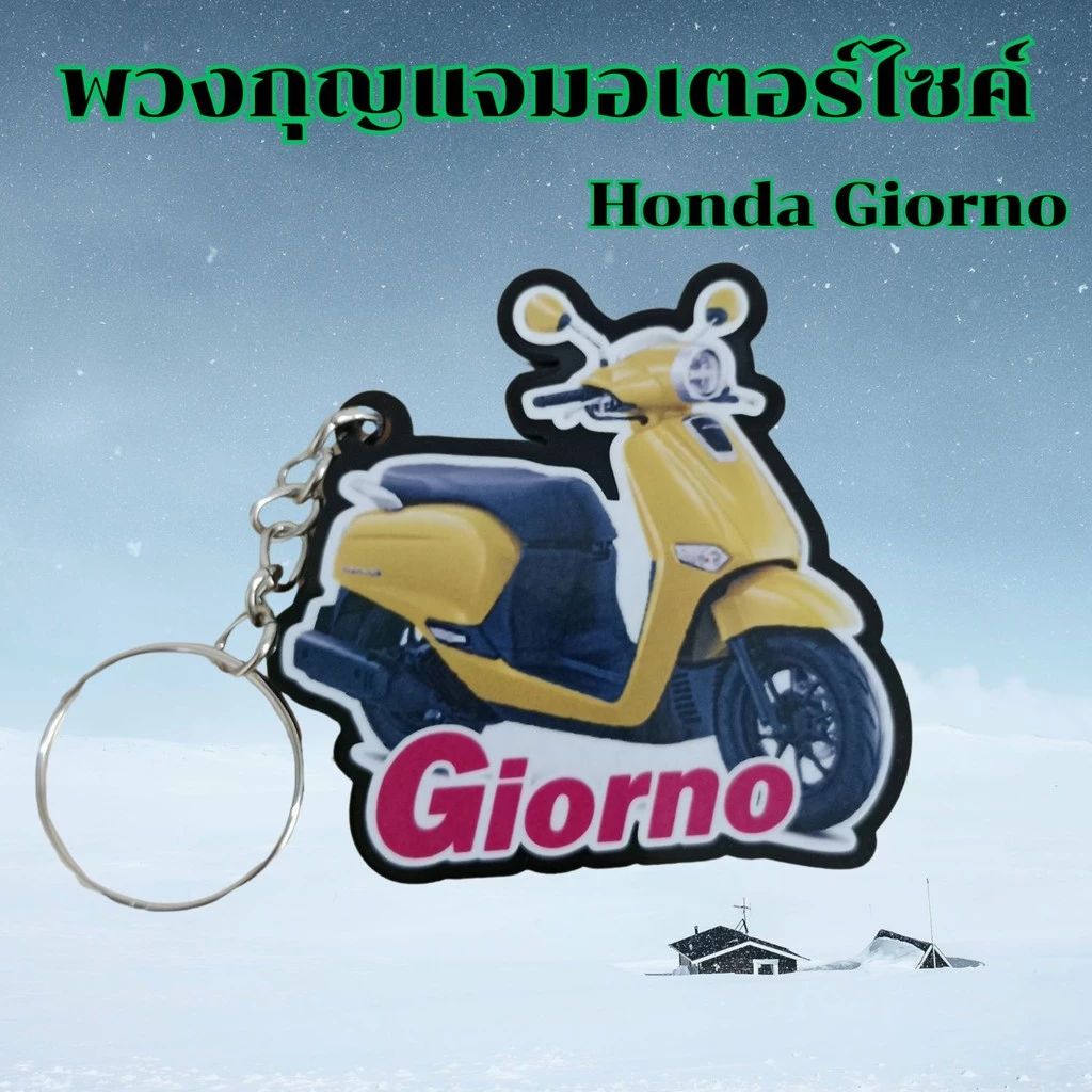 พวงกุญแจ Honda CPX/Click 160/Giorno thumbnail 6