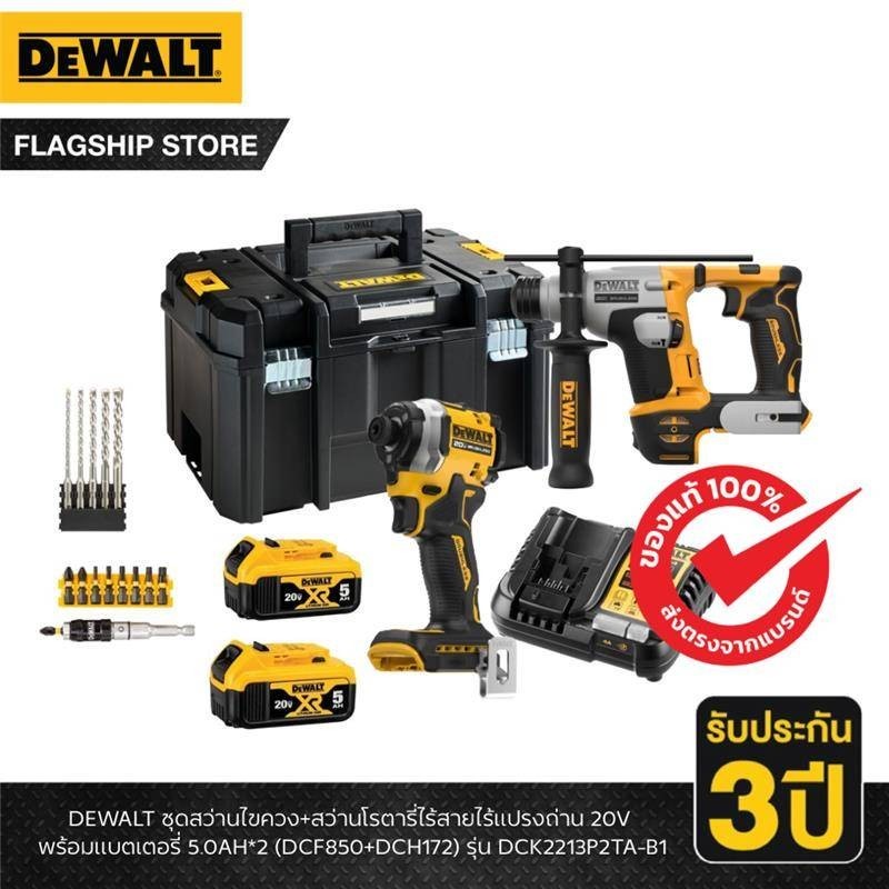 DEWALT รุ่น DCK2213P2TA-B1 ชุดสว่านไขควง+สว่านโรตารี่ไร้สายไร้แปรงถ่าน 20V พร้อมแบตเตอรี่ 5.0AH*2 (D