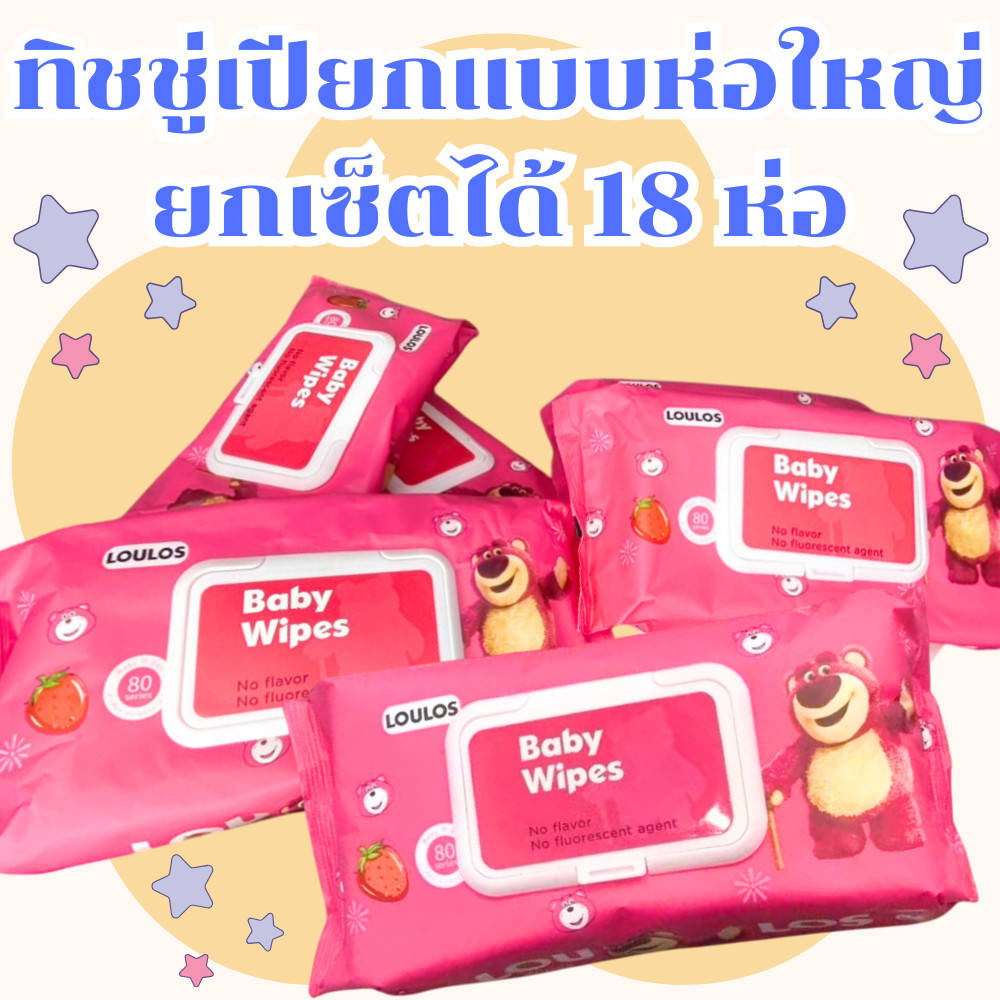 [ยกเซ็ต 18ห่อ] ทิชชู่เปียกห่อใหญ่ ห่อละ 80 แผ่น สูตรอ่อนโยน ไม่ทำให้ระคายเคืองผิว พร้อมส่ง /2138