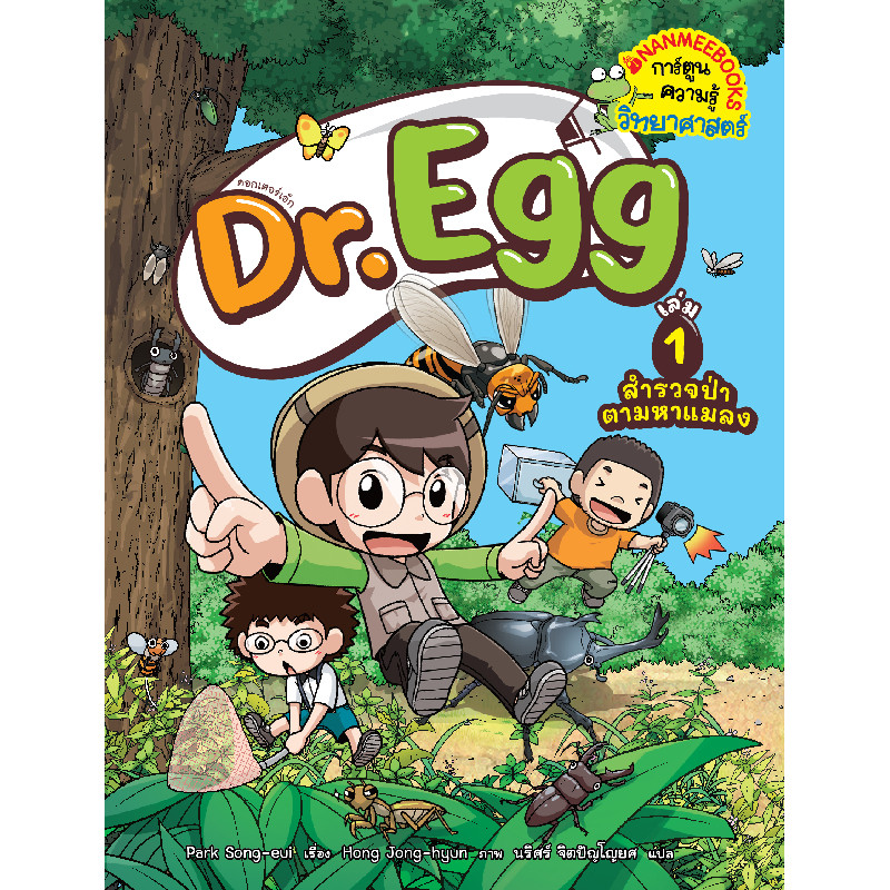 B2S หนังสือ Dr.Egg 1 สำรวจป่าตามหาแมลง (ปกอ่อน)