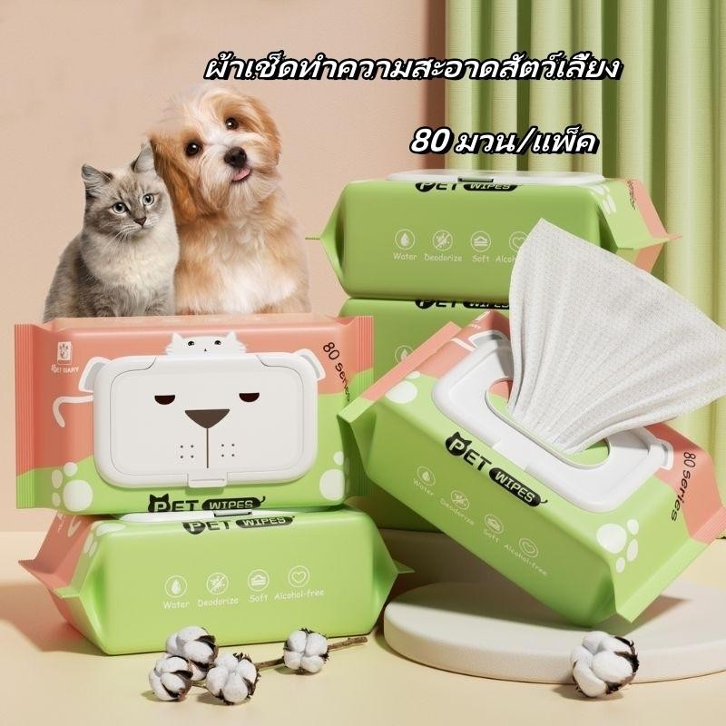 ทิชชู่เปียก 80 แผ่น แผ่นเช็ดแมว ทิชชู่หมา Pet wipes ทิชชู่เปียกสัตว์เลี้ยง สำหรับเช็ดสัตว์เลี้ยง