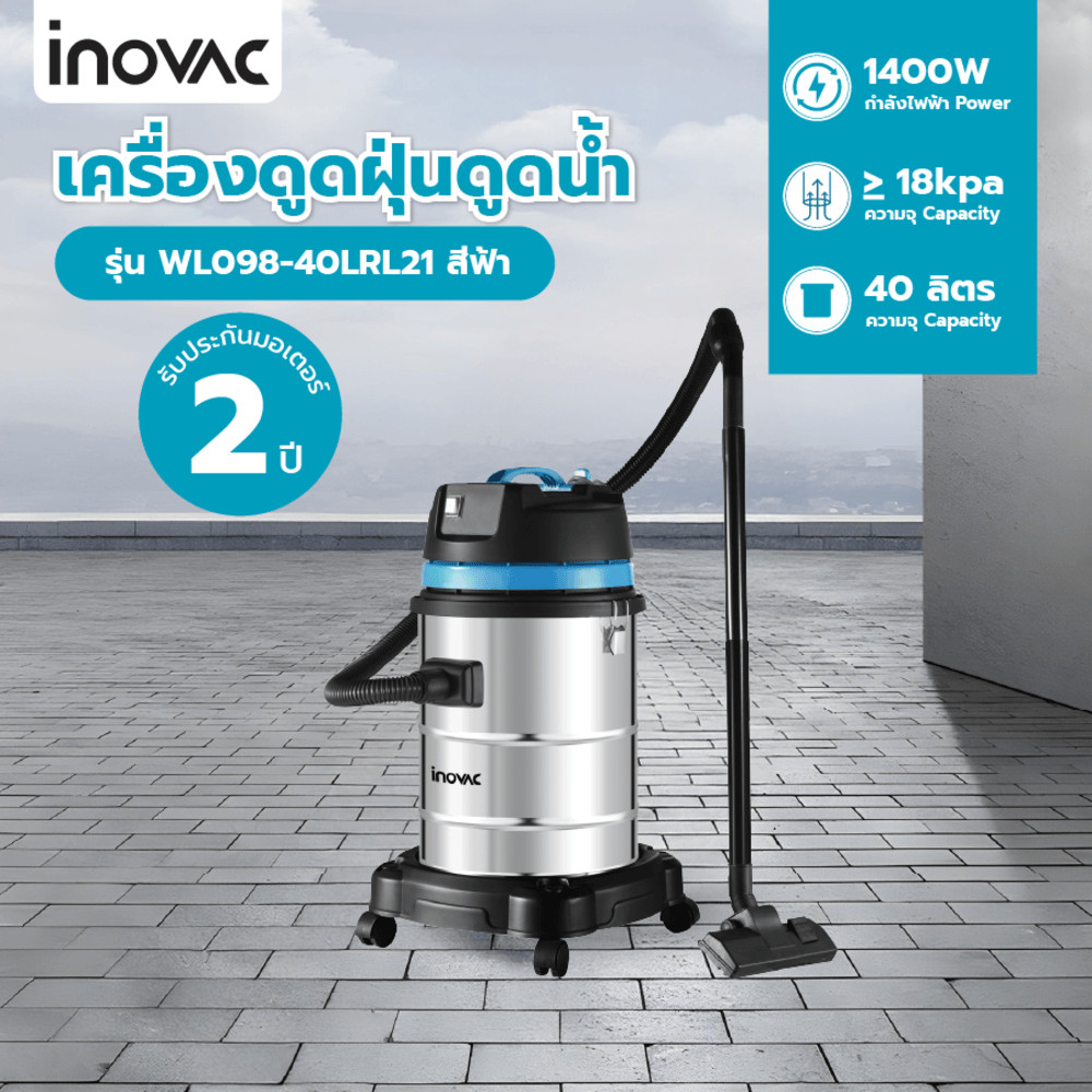 GlobalHouse INOVAC เครื่องดูดฝุ่นดูดน้ำ ขนาด 40 ลิตร รุ่น WL098-40LRL21 สินค้าของแท้คุณภาพดี