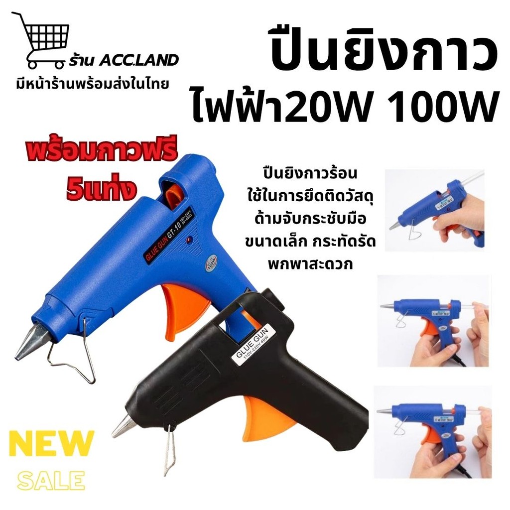 [พร้อมส่ง] ปืนยิงกาว ปืนยิงกาวร้อน 20W/100W พร้อมกาวแท่งสีใส สำหรับ งานซ่อมแซม งานประดิษฐ์ งานบ้าน พร้อมกาวแท่ง5ชิ้น