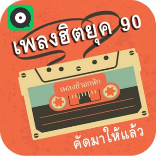 ฮอตฮิต!! MP3 เพลงดัง ยุค 90' ( เพลงช้าอกหัก ) * USB-MP3*