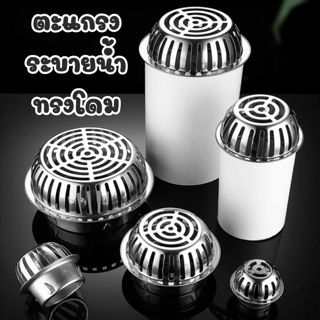 ตะแกรงระบายน้ำทรงโดม นอกอาคาร กันขยะ กันเศษใบไม้ สแตนเลส 304 #AL-0032