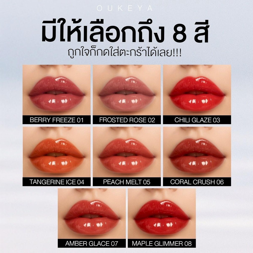 (ซื้อ 1 แถม 1) OUKEYA ICE GLAZE LIP ลิปกลอสไอซ์เกลซ ลิปกลอสฉ่ำวาว สเตนสีแน่น - 3