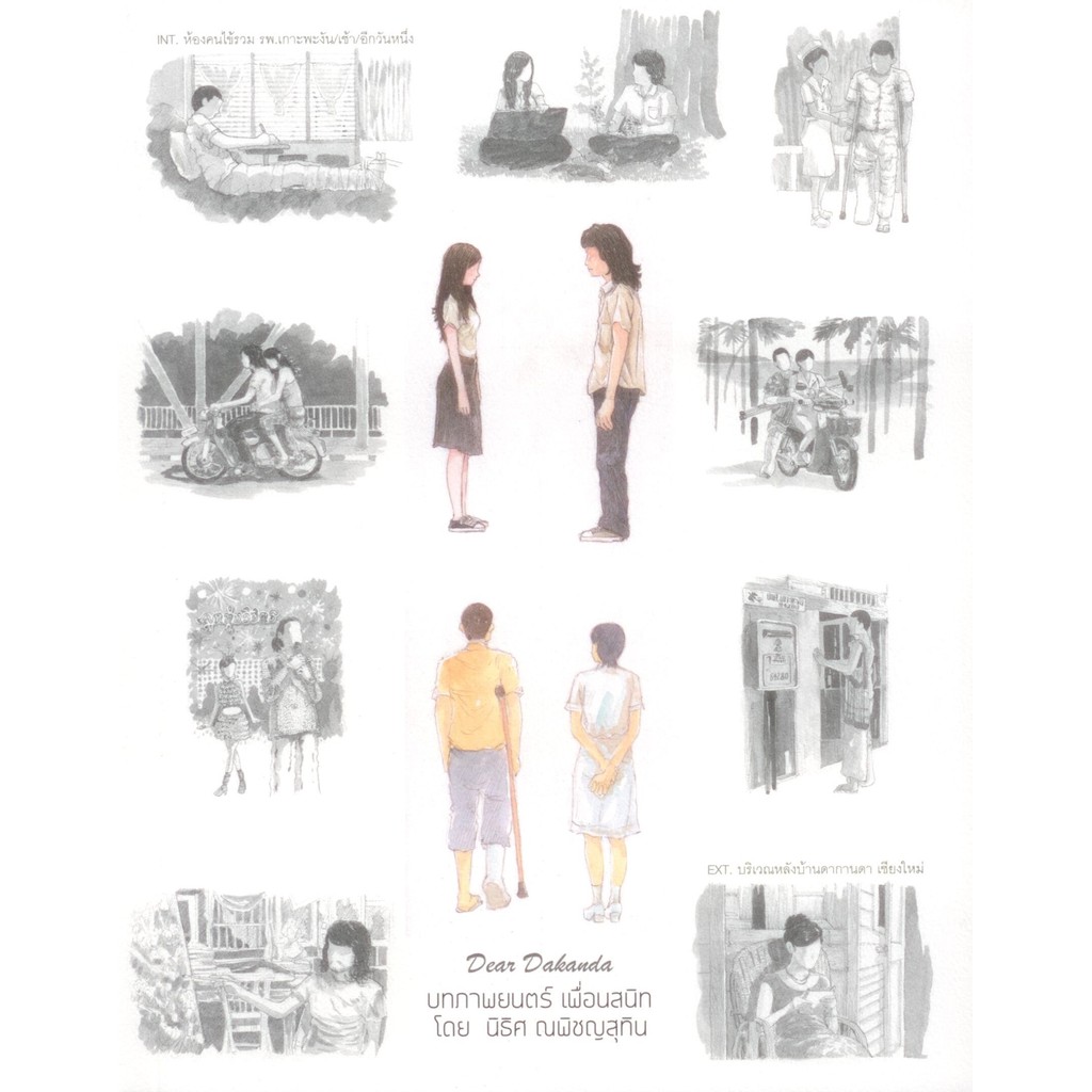 Dear Dakanda บทภาพยนตร์ เพื่อนสนิท  โดย นิธิศ ณพิชญสุทิน