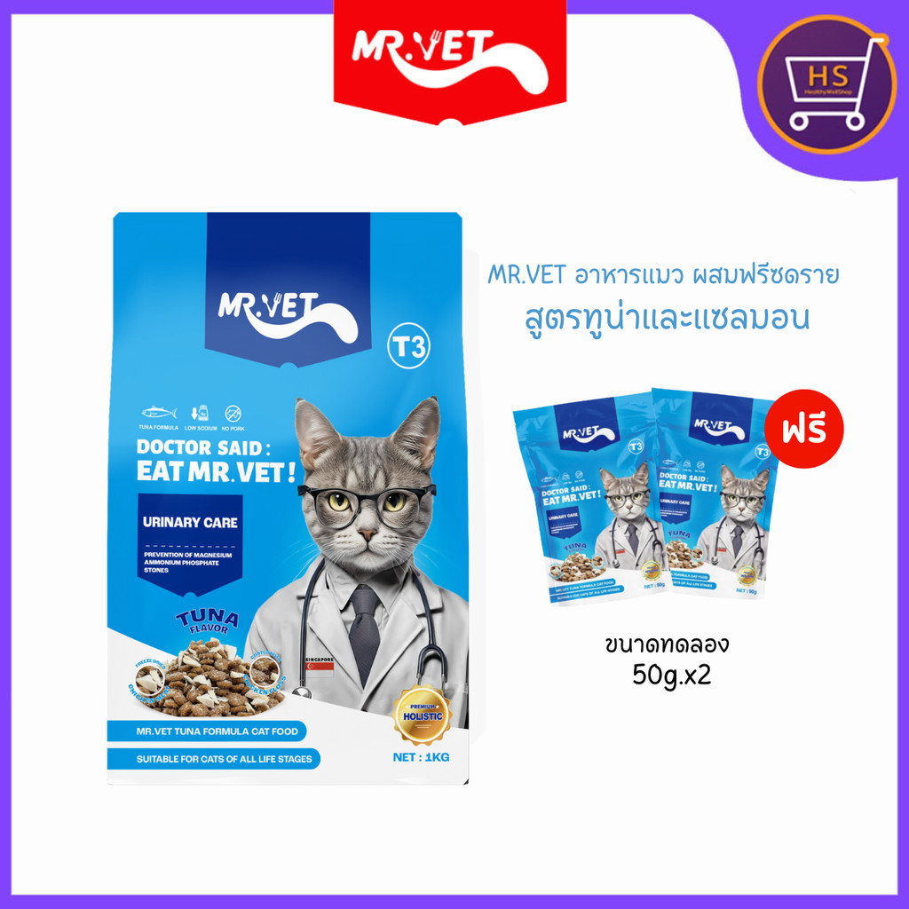 Mr.vet T3 อาหารเม็ด สำหรับแมว สูตรทูน่าและแซลมอน สำหรับแมวทุกวัย ขนาด 1 กก.แถมฟรี 50 กรัม 2 ถุง