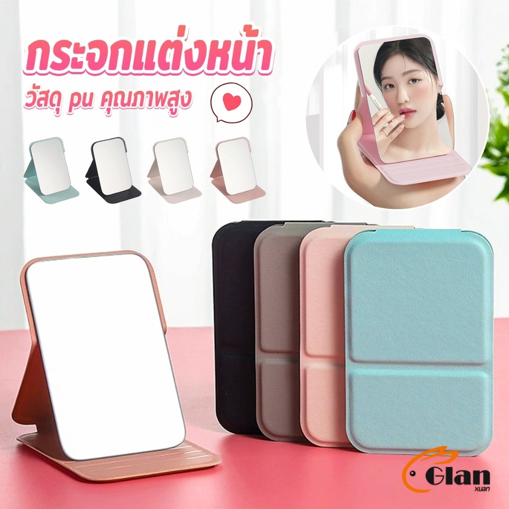 Glanxuan กระจกแต่งหน้า ขนาดเล็กพับตั้งโต๊ะได้ หนังPUกระจกขนาดเล็ก  สวย Mirror