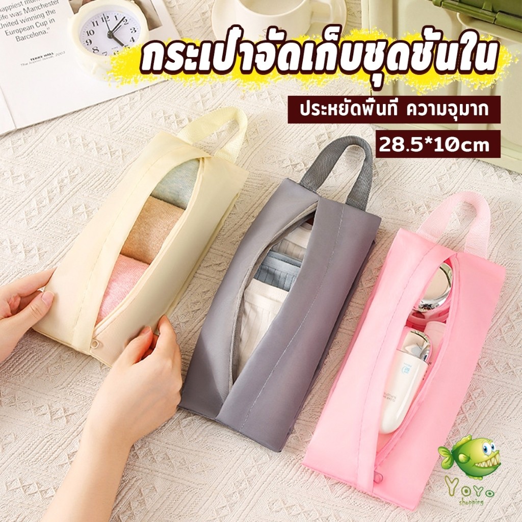 YOYO กระเป๋าเก็บชุดชั้นใน กระเป๋าจัดระเบียบกระเป๋าเดินทาง พับเก็บได้ จุได้เยอะ  พกพาเดินทาง 1 ชิ้น Storage bag