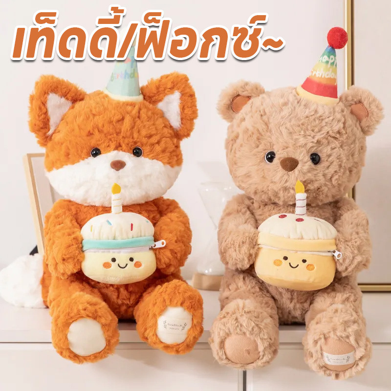 พร้อมจัดส่ง หมีวันเกิด 40cm ตุ๊กตาหมีตุ๊กตา/สุนัขจิ้งจอก ตุ๊กตา ตุ๊กตากอดหมี ของขวัญวันเกิดสําหรับเด็กช