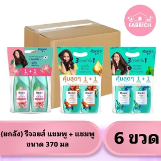 (ยกลัง) แชมพูรีจอยส์ขนาด 370 มล 3 แพ็ค 6 ขวด และแชมพู+ครีมนวด ขนาด 370 มล