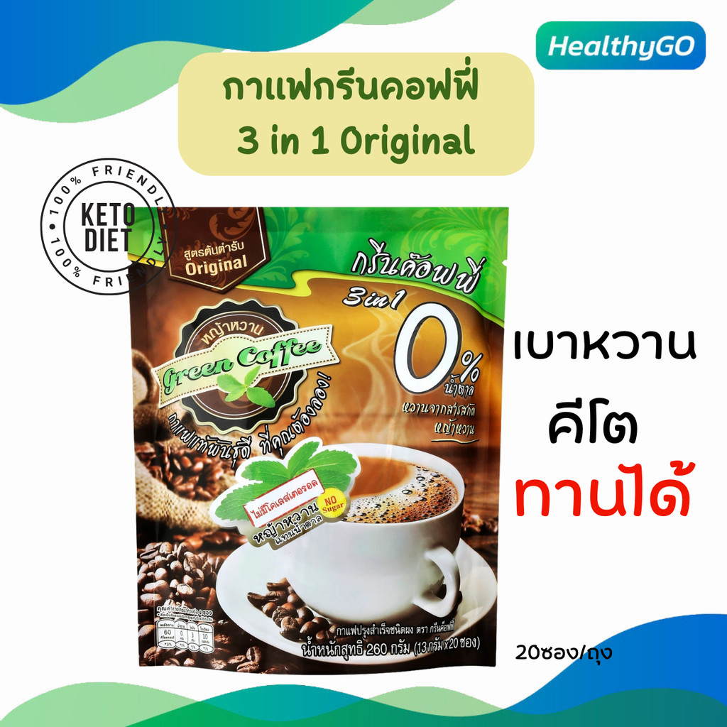 Green Coffee กรีนค๊อฟฟี่ 3 อิน 1 กาแฟปรุงสำเร็จชนิดผง สูตรต้นตำรับ  1ห่อx 20 ซอง