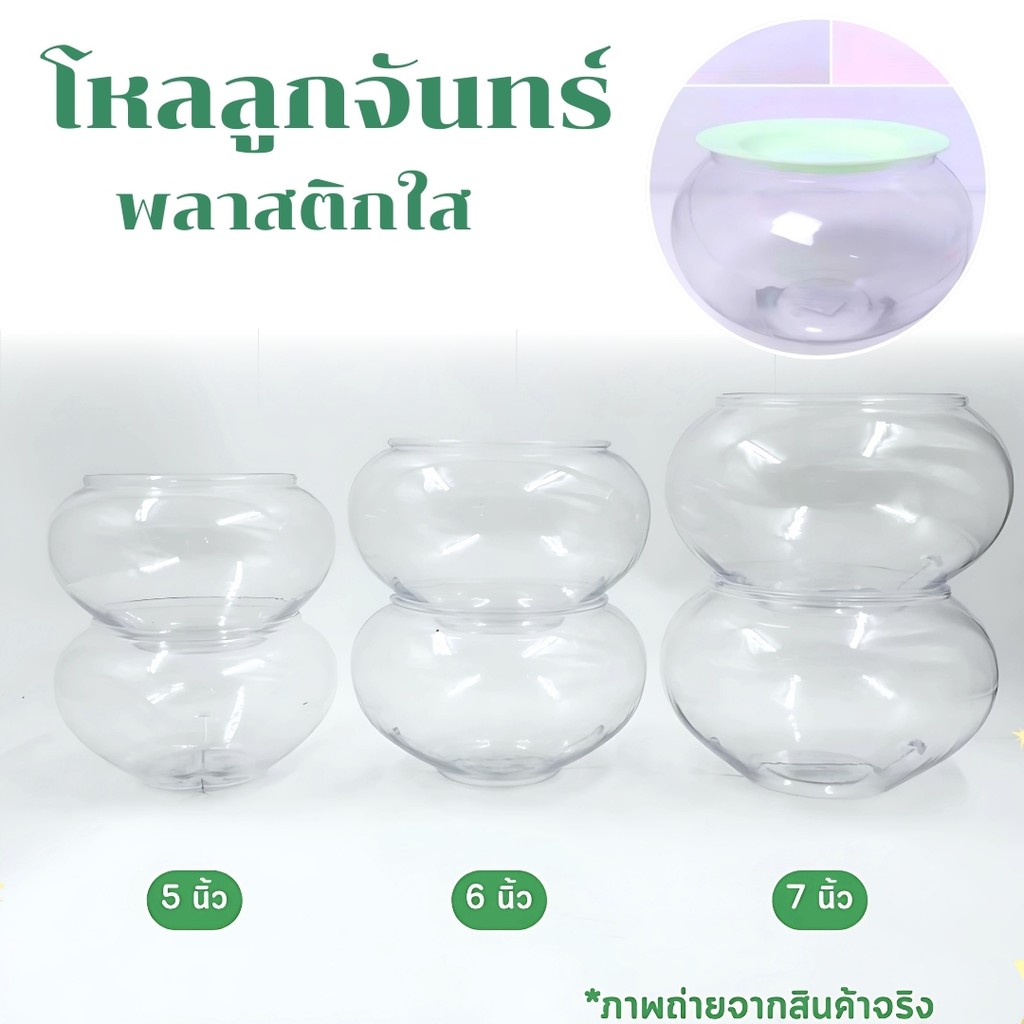 โหลพลาสติก โหลลูกจันทร์ 5",6",7" จานขนมหวาน  ขวดบีบซอส ช้อนยาว ช้อนกลางใหญ่ จานพลาสติก