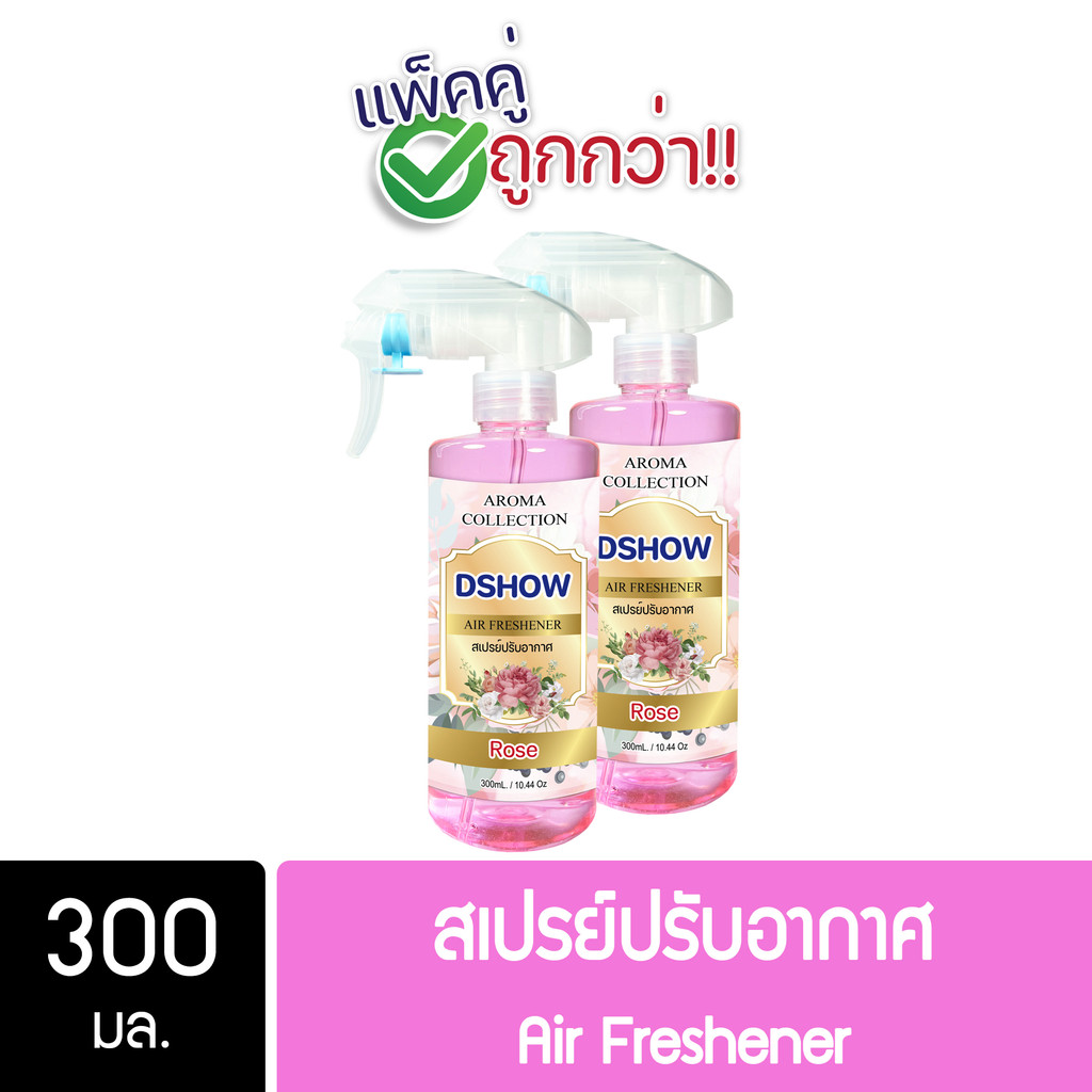 [2ชิ้น ถูกกว่า] DShow สเปรย์ปรับอากาศ น้ำหอมปรับอากาศ ขนาด 300มล. ( Air Freshener ) พร้อมส่ง