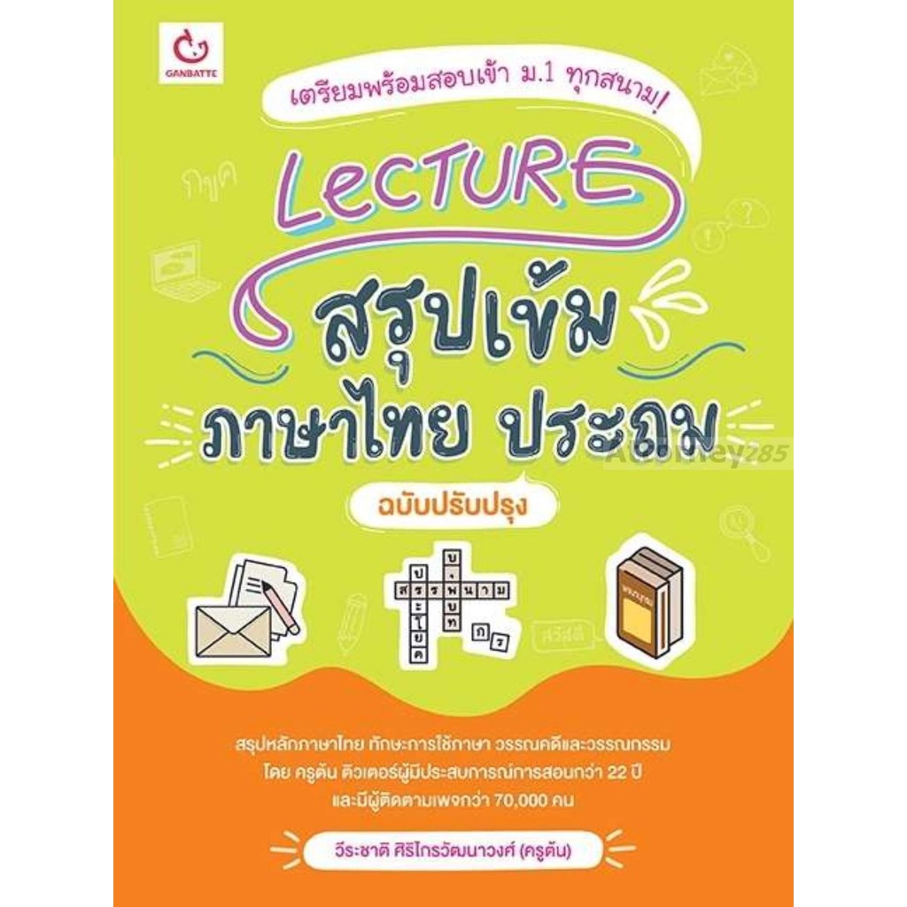 Lecture สรุปเข้มภาษาไทย ประถม