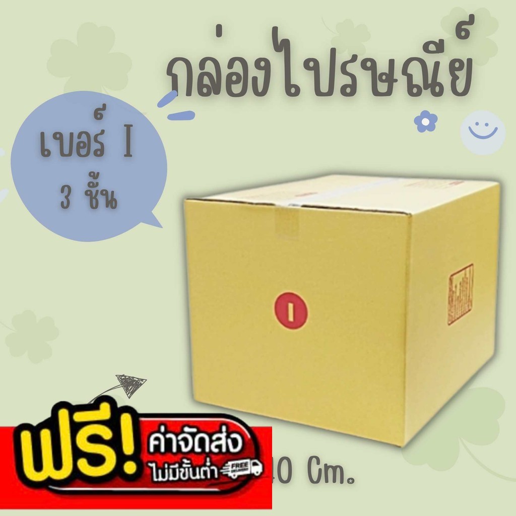 💢แบริ่ง7บ๊อกซ์💢
 กล่องไปรษณีย์ (เบอร์ i(ไอ)) 5 ชั้น พิมพ์จ่าหน้า (10 ใบ) ส่งฟรีทั่วประเทศ