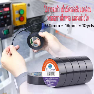 ( 1 แพ็ค 10 ม้วน) เทปพันสายไฟไวนิล สีดำ กว้าง 18 มม ยาว 10 ม. หนา 0.15 มม.