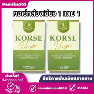 โปรโมชั่น 1 แถม 1 คอร์เซ่ วีไอพี Korse กล่องเขียว แพ็คเกจใหม่ 2 กล่อง 1 กล่องปริมาณ10 แคปซูล