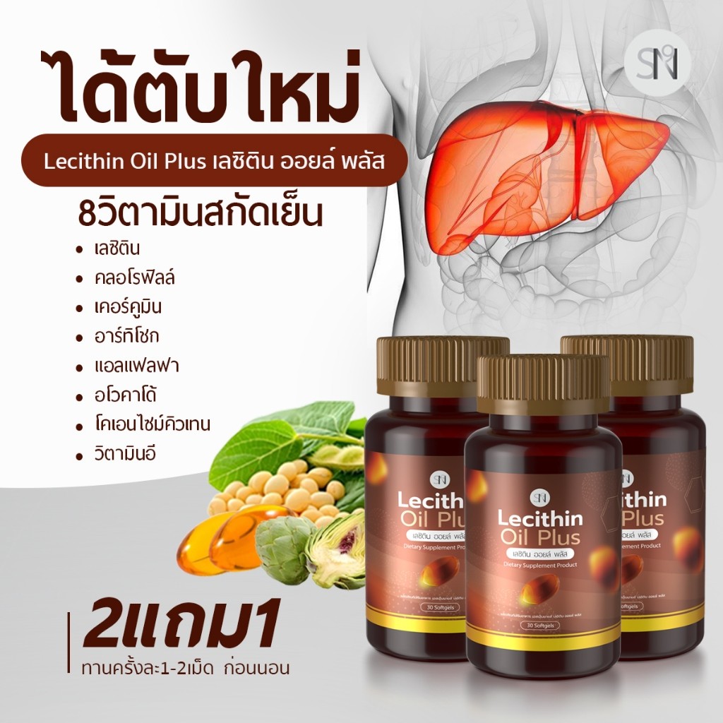 ล้างสารพิษตับ สกัดเย็น) ดูแลตับ ตับแข็ง บำรุงตับ ไขมันพอกตับ ดีท๊อคตับ เลซิติน อาร์ทิโชกSN9